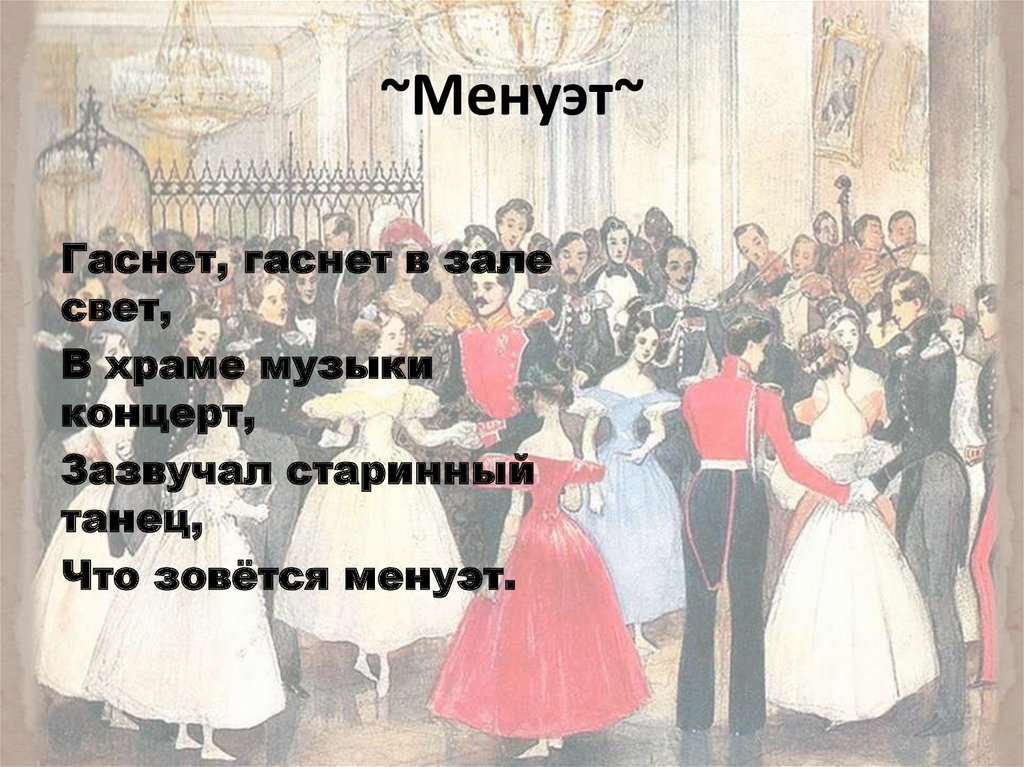 Ольге менуэт