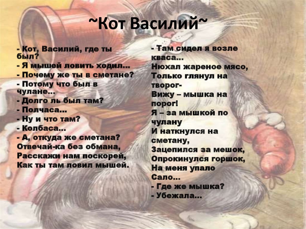 Как называется песня принесите мясо. Стих про кота Василия.