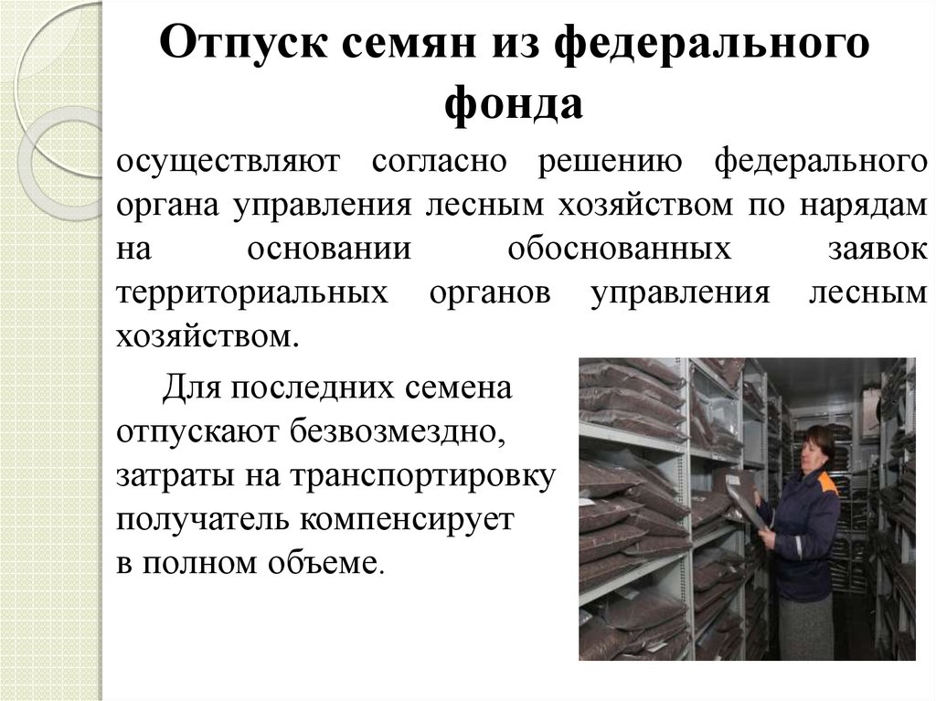 Обосновано на основании. Порядок отпуска семян коллективным хозяйством.