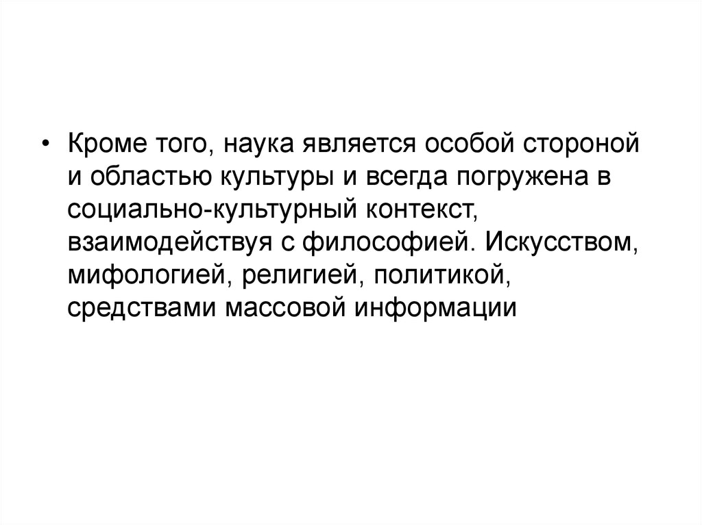 Особая сторона. Наука является. Историческая взаимосвязь науки культуры и медицины. Взаимосвязь исторической науки и политики доклад. Наукато.