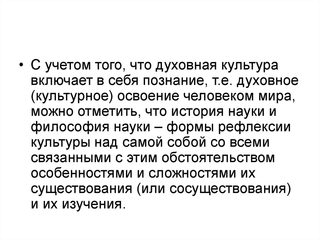 Наука как форма область духовной культуры план. Духовная культура это в философии. Взаимосвязь культурологии с историей. Что включает в себя культура. Философия в системе духовной культуры презентация.