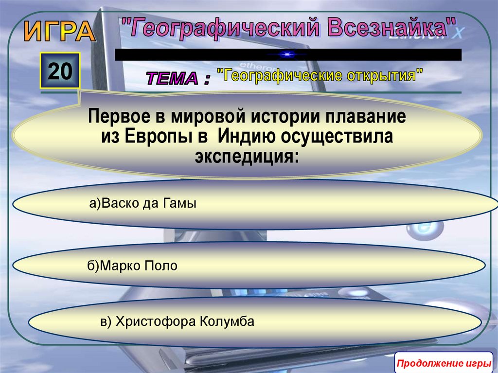 Презентация игра география