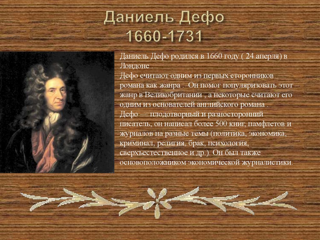 Даниель Дефо 1660-1731
