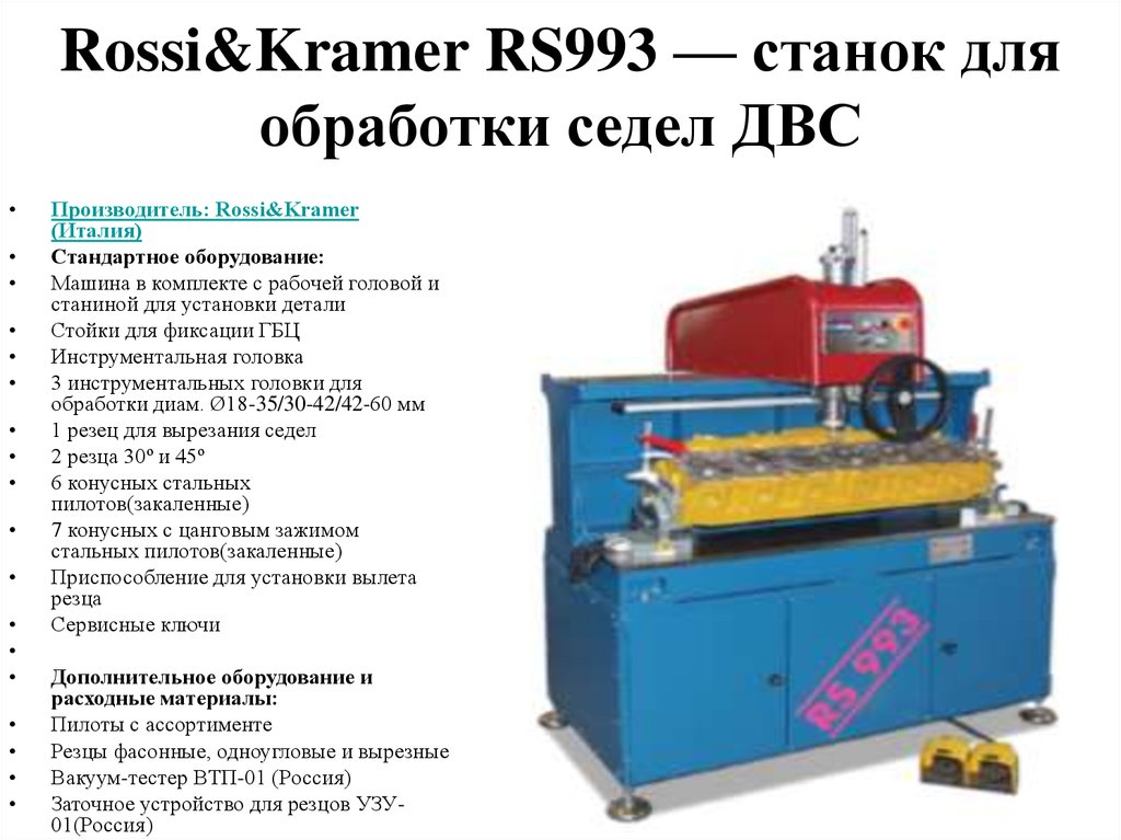 Rossi&Kramer RS993 — станок для обработки седел ДВС