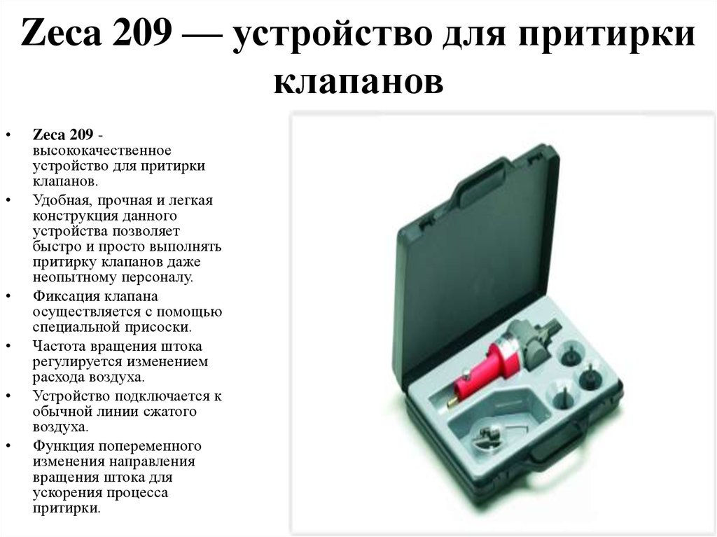 Zeca 209 — устройство для притирки клапанов