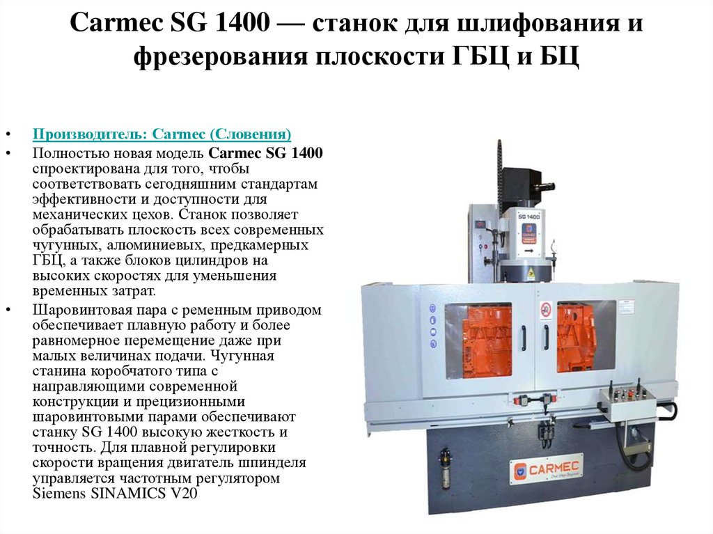 Carmec SG 1400 — станок для шлифования и фрезерования плоскости ГБЦ и БЦ