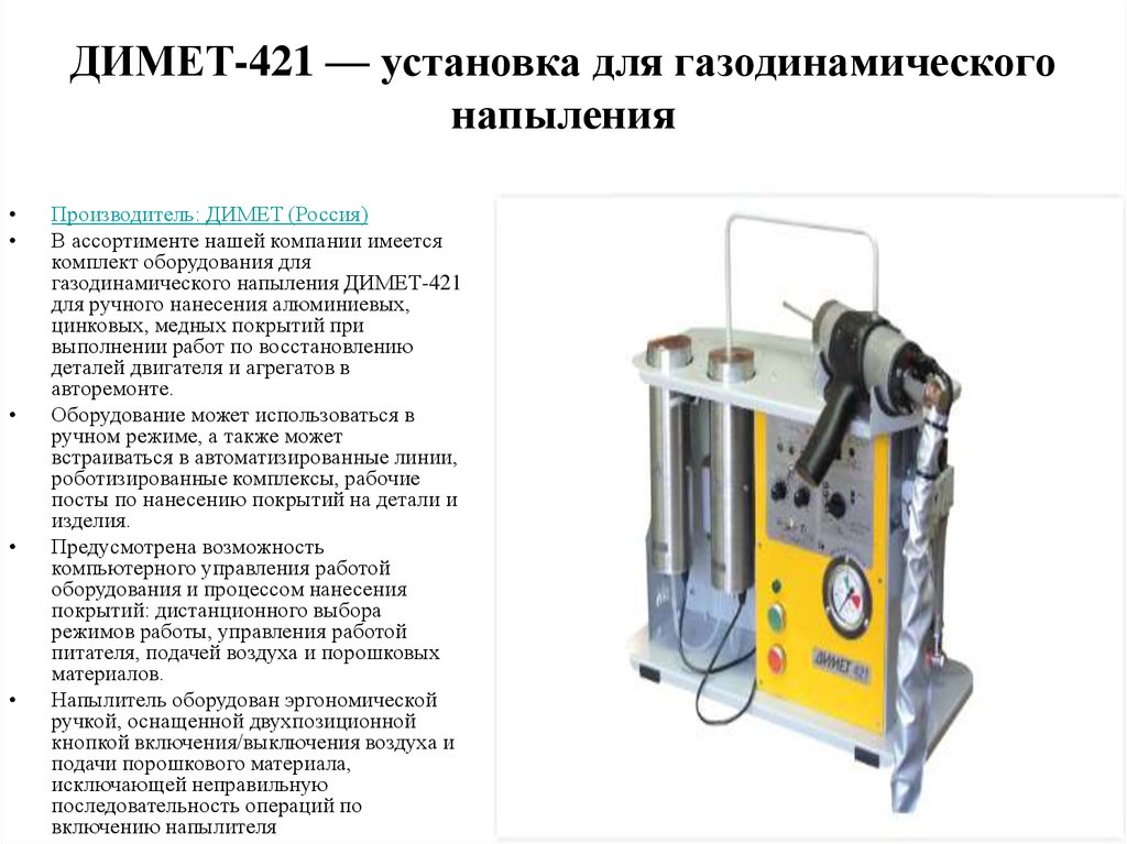 ДИМЕТ-421 — установка для газодинамического напыления
