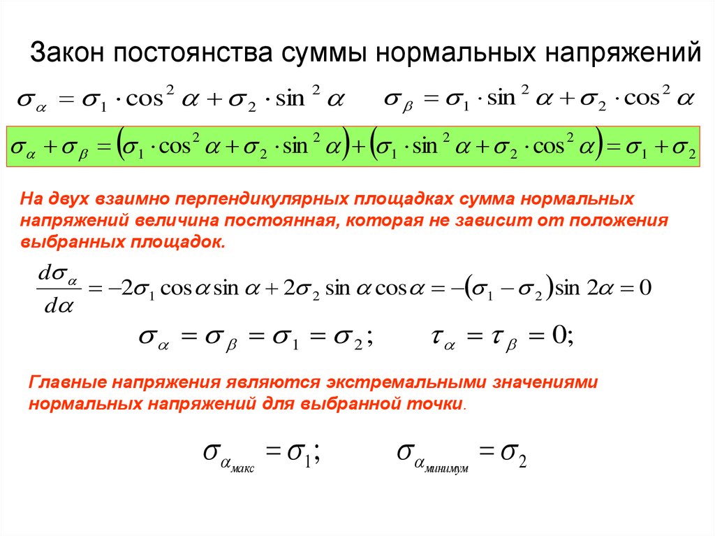 Закон суммы. Закон нормальных напряжений. Закон постоянства суммы нормальных напряжений. Закон суммы нормальных напряжений. Закон изменения напряжения.