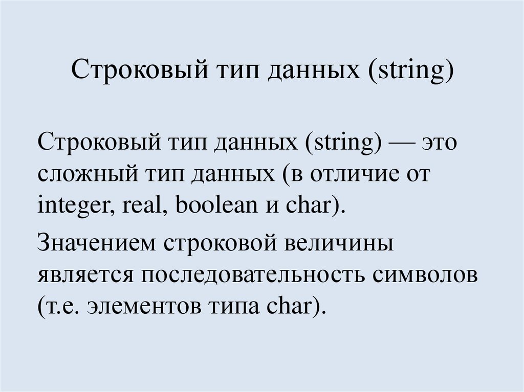 Дайте определение типу данных. Строковый Тип данных. Тип данных String. Строковый Тип – String. Тип данных строка.