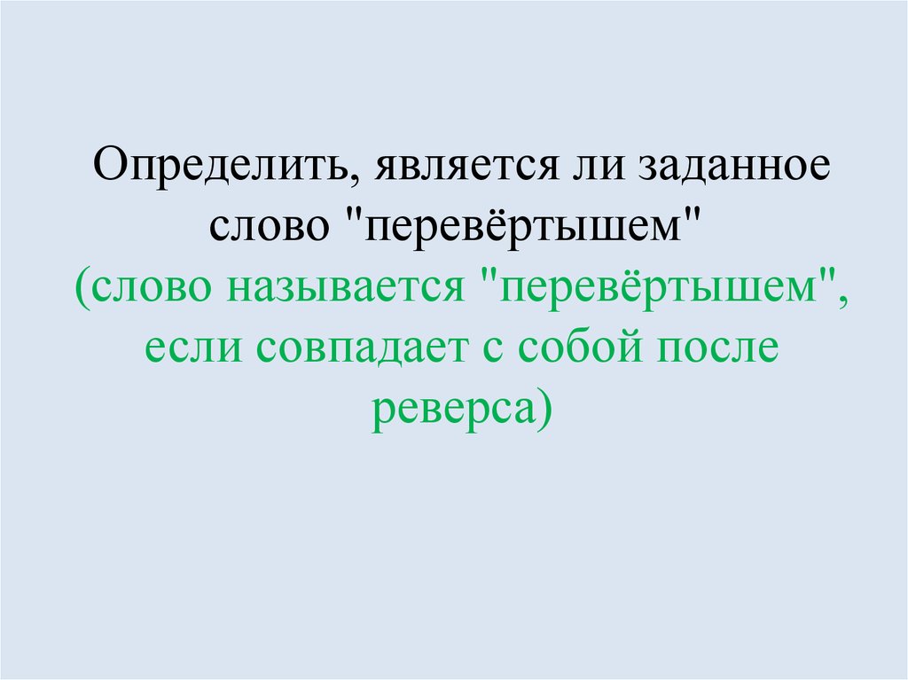 Поиск слова в тексте по заданному образцу является процессором