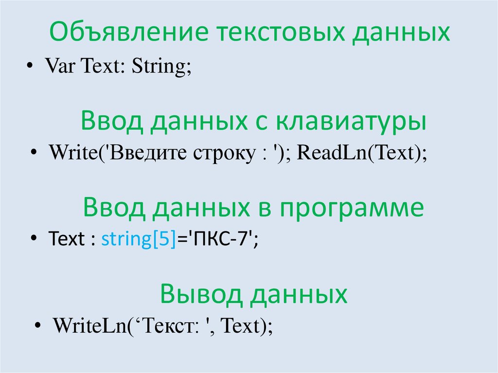 Текстовая информация. Строка String ввод вывод. Технология текстовой обработки данных. Оператор обработки текста и ввода данных.