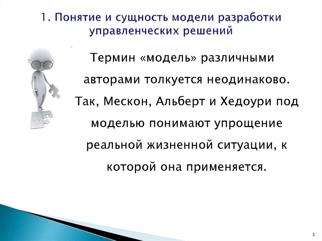 Управленческие решения и моделирование ситуаций. В чем сущность моделирования. Моделирование процесса разработки управленческого решения. Понятие управленческого решения. Сущность модели информирования.