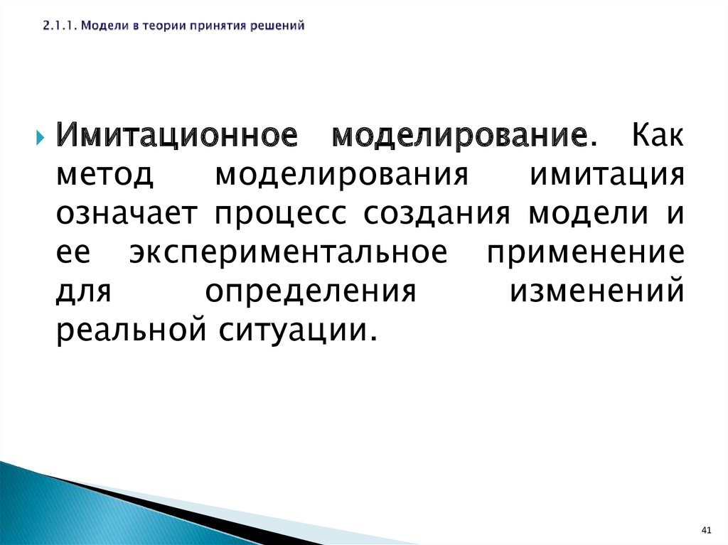 Моделирование это процесс. Кислородная теория утверждения.