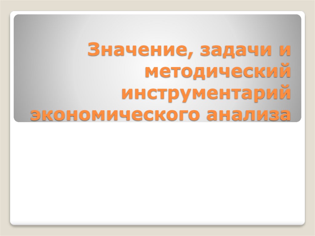 Методические инструменты. Инструментарий экономического анализа. Методический инструментарий экономической теории. Методический инструментарий исследования. Значение задачи.