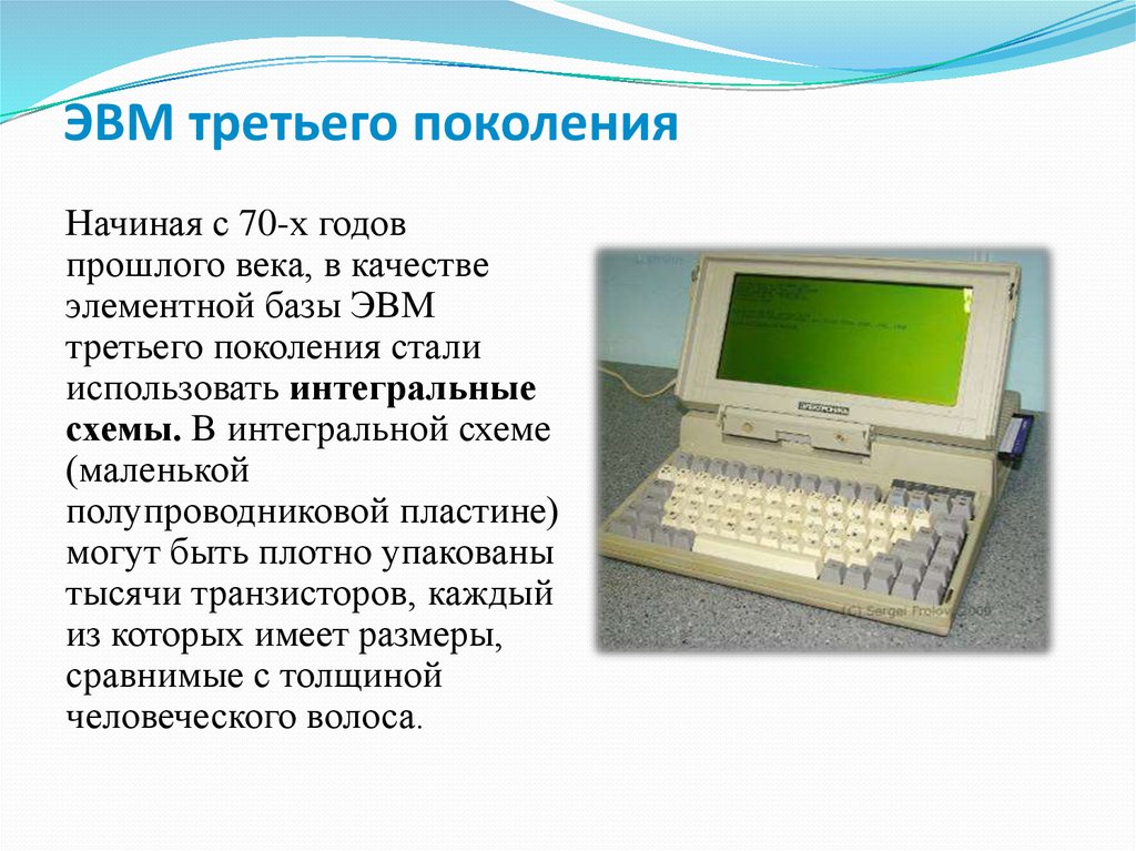 Базы эвм. ЭВМ третьего поколения. ЭВМ третьего поколения имели. Поколение ЭВМ 3 поколение. База третьего поколения ЭВМ.