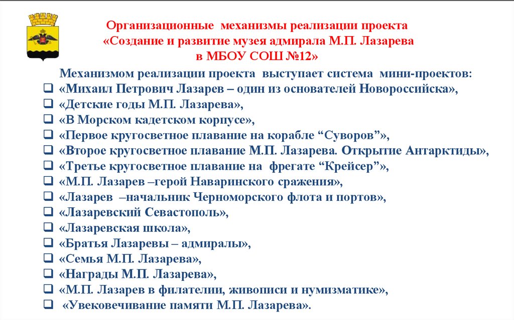 Организационные механизмы реализации проекта «Создание и развитие музея адмирала М.П. Лазарева в МБОУ СОШ №12»