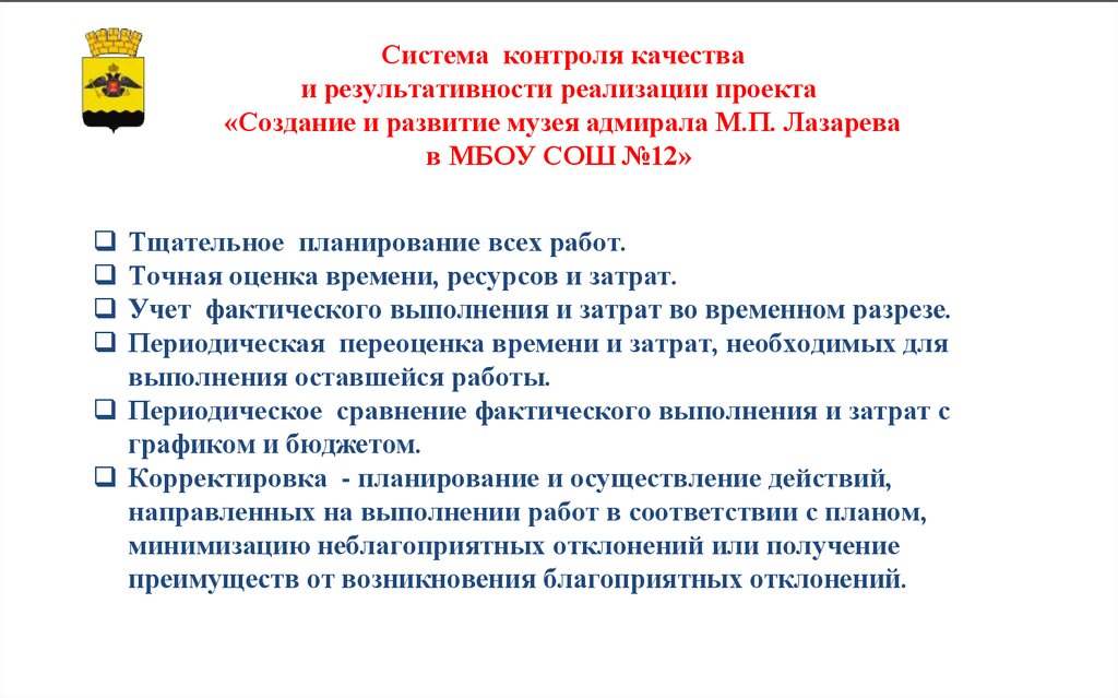 Контроль проекта это. Система контроля качества и результативности реализации. Система контроля качества и результативности проекта. Система контроля качества проекта что это. Система контроля проекта и результативности реализации.