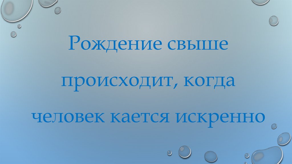 Свыше это. Рождение свыше. Как родиться свыше. Рождение свыше - новая жизнь.