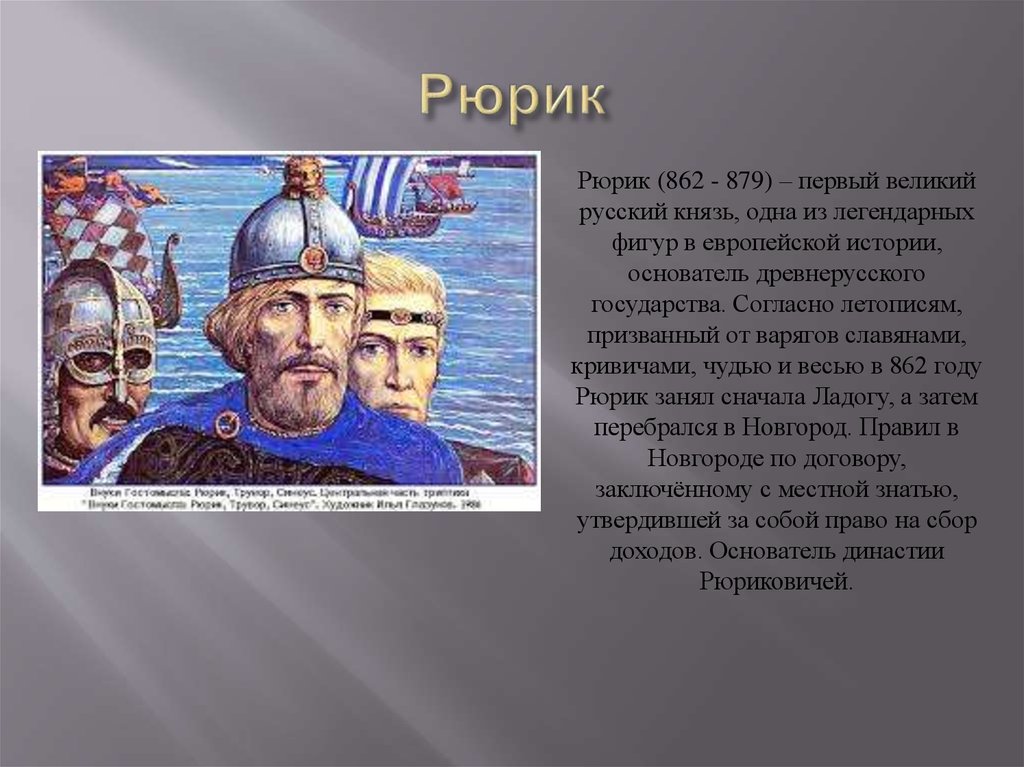 Презентация первая русско. Рюрик князь русский 862. 862 Варяг Рюрик. Рюрик 1 русский князь Варяг. Первы йе русские князя Рюрик.