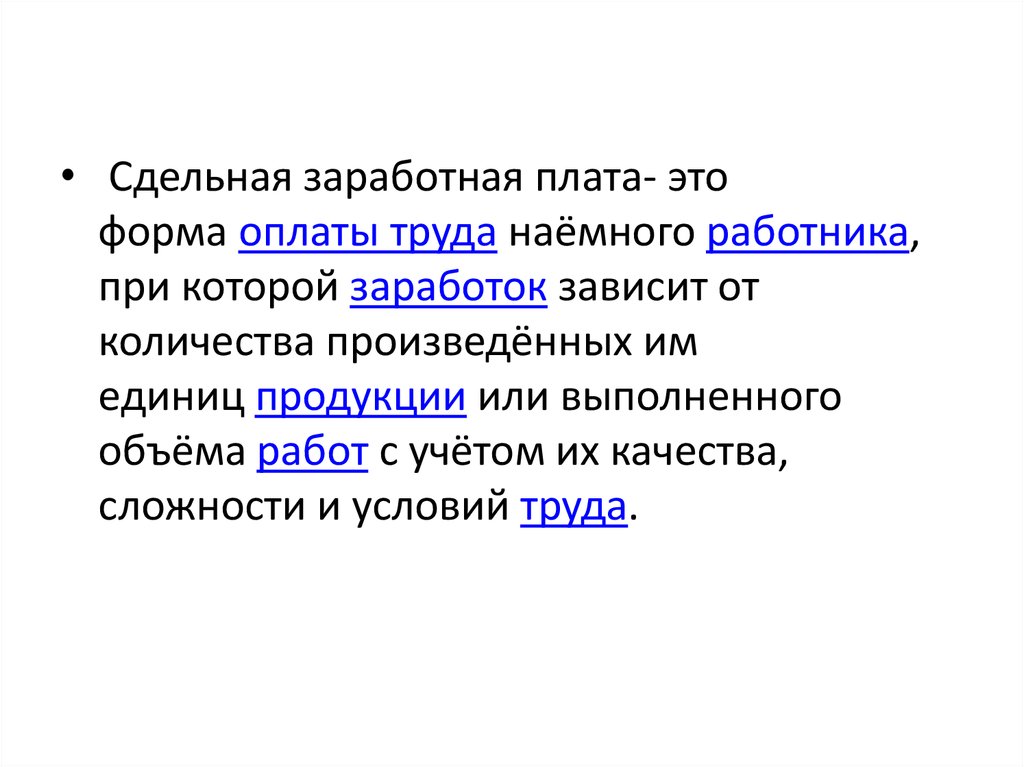 Сдельная заработная плата - презентация онлайн