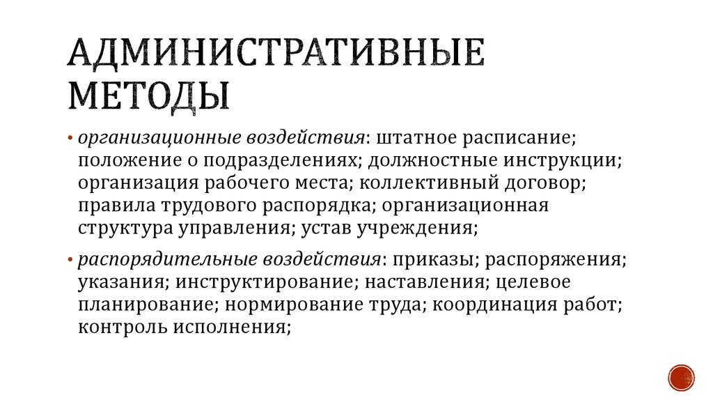 Административные методы запрета. Способы административного воздействия.