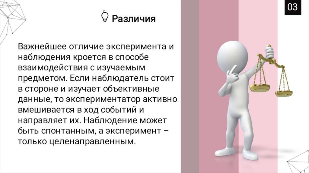 Важным отличием. Наблюдение и эксперимент различия. Отличие эксперимента от наблюдения. Различие между наблюдением и экспериментом. Чем наблюдение отличается от эксперимента.