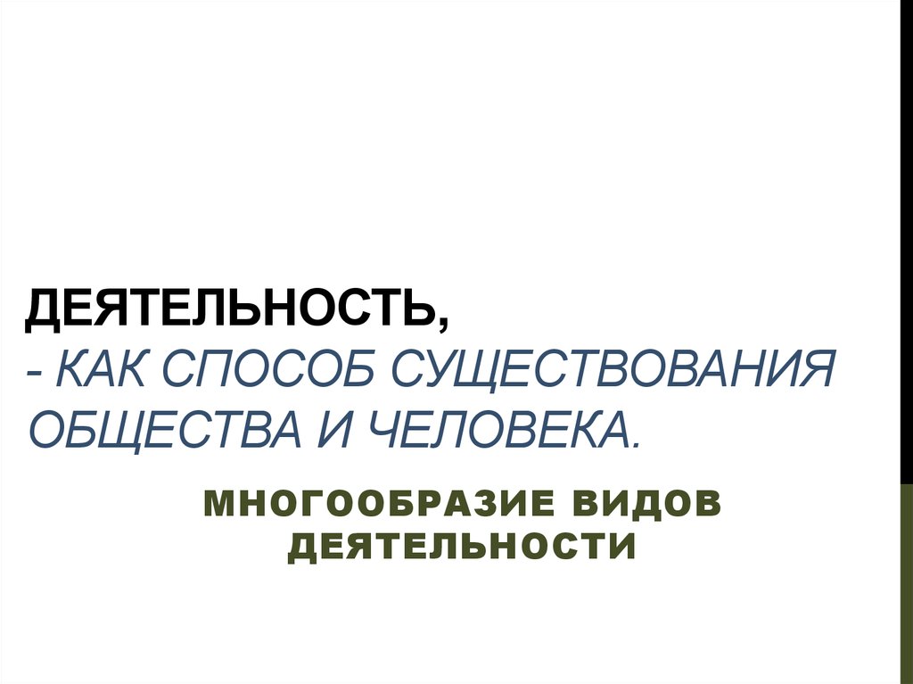 Многообразие видов деятельности. Деятельность как способ существования общества Обществознание. Деятельность как основа существования общества, его субстрат.