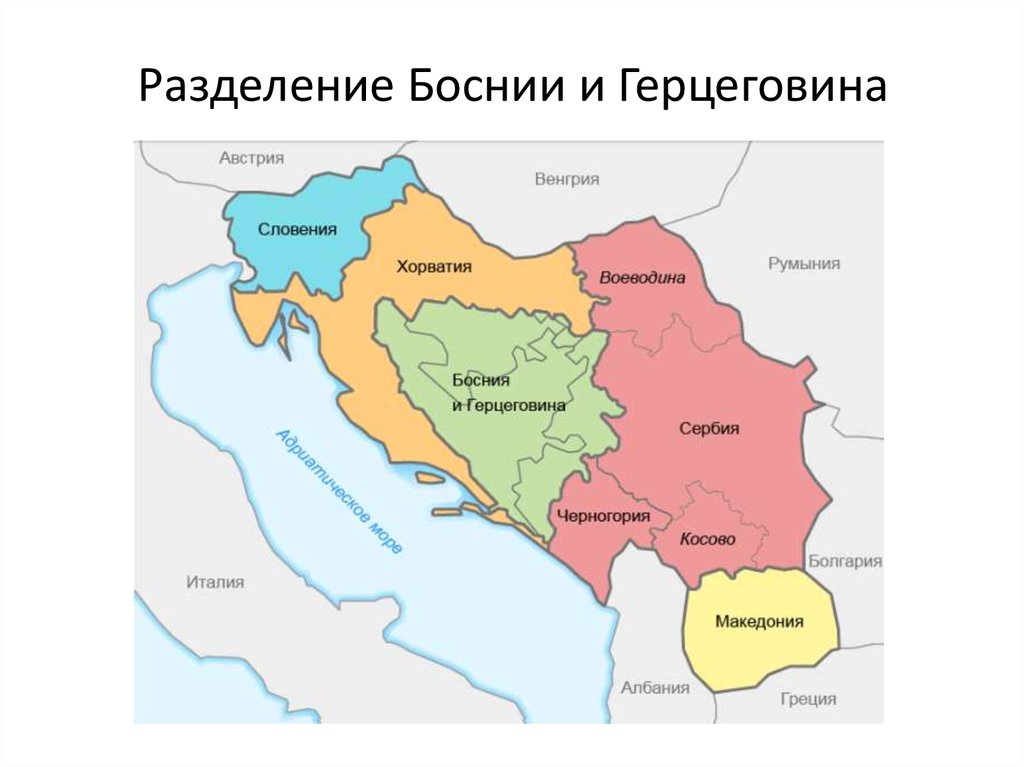 Республика сербия на карте. Албания Босния и Герцеговина Республика Косово на карте. Административное Разделение Боснии и Герцеговины. Сербия Босния и Герцеговина на карте. Территория сербской Республики в Боснии и Герцеговины.