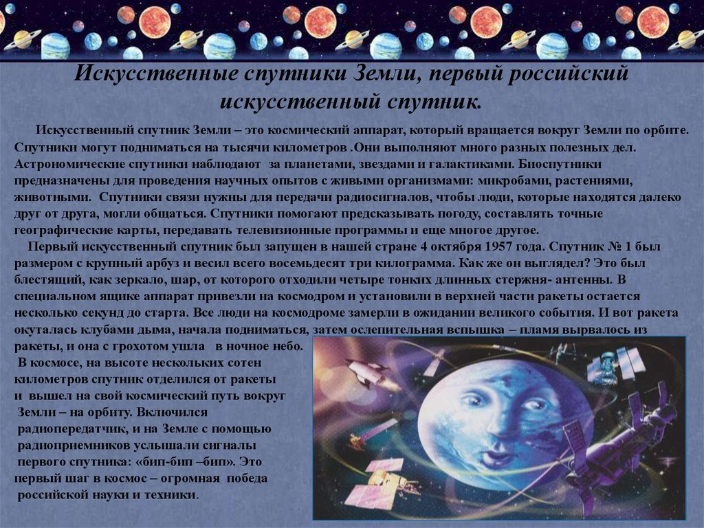 Искусственные спутники Земли, первый российский искусственный спутник.