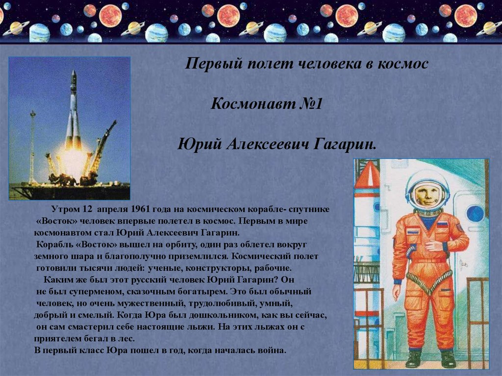Первый полет человека в космос Космонавт №1 Юрий Алексеевич Гагарин.
