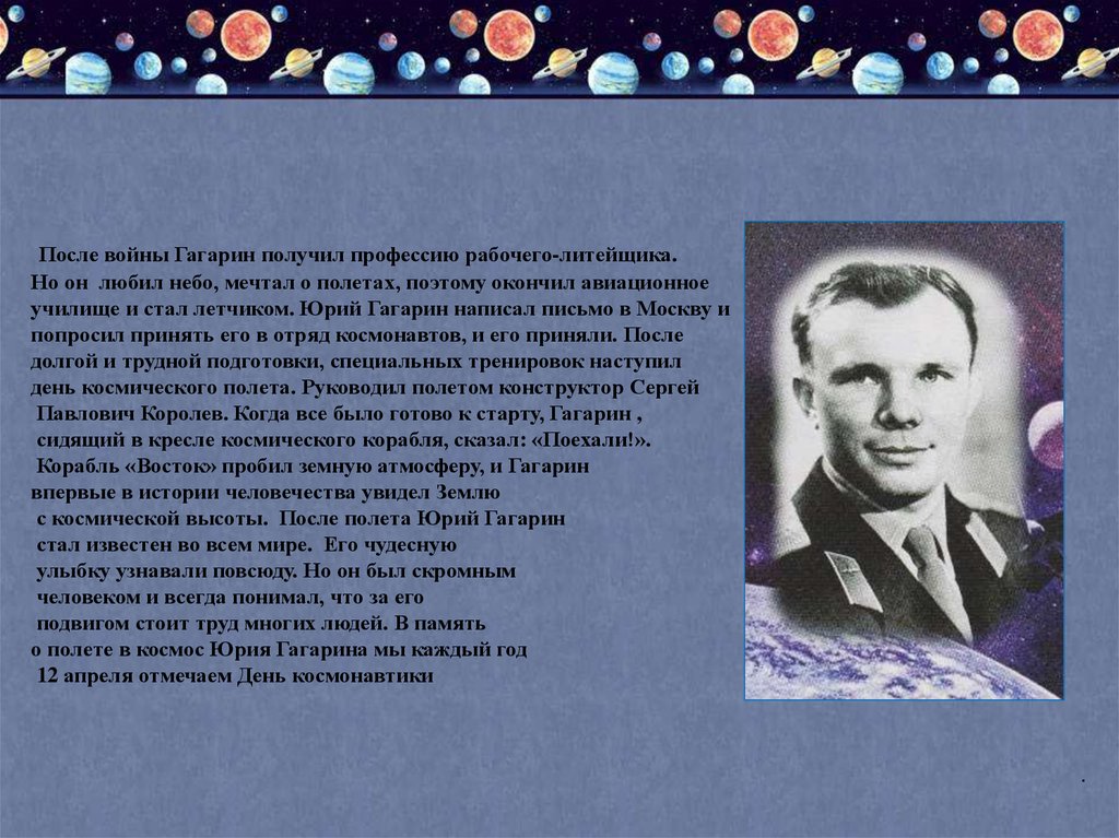 Какое звание получил гагарин в космосе. Кто руководил полетом Гагарина. После полета Гагарин стал известен. О чем мечтал Гагарин.