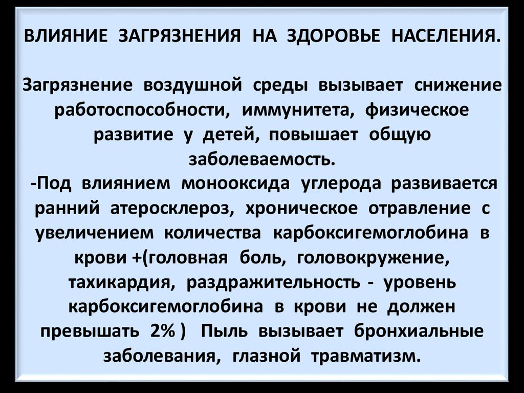 Влияние загрязнения на здоровье