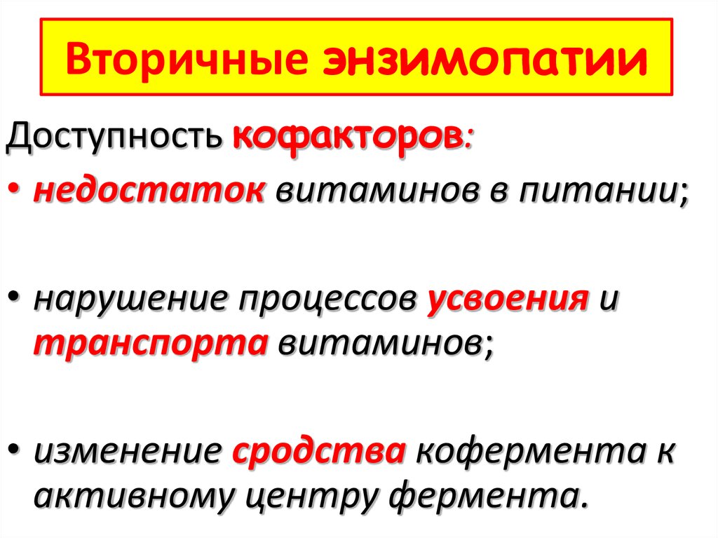 Патологии ферментов. Энзимопатии. Энзимопатология первичные и вторичные энзимопатии. Причины первичных энзимопатий. Вторичные энзимопатии примеры.