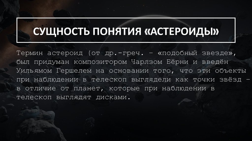 Астероидная опасность миф или реальность презентация