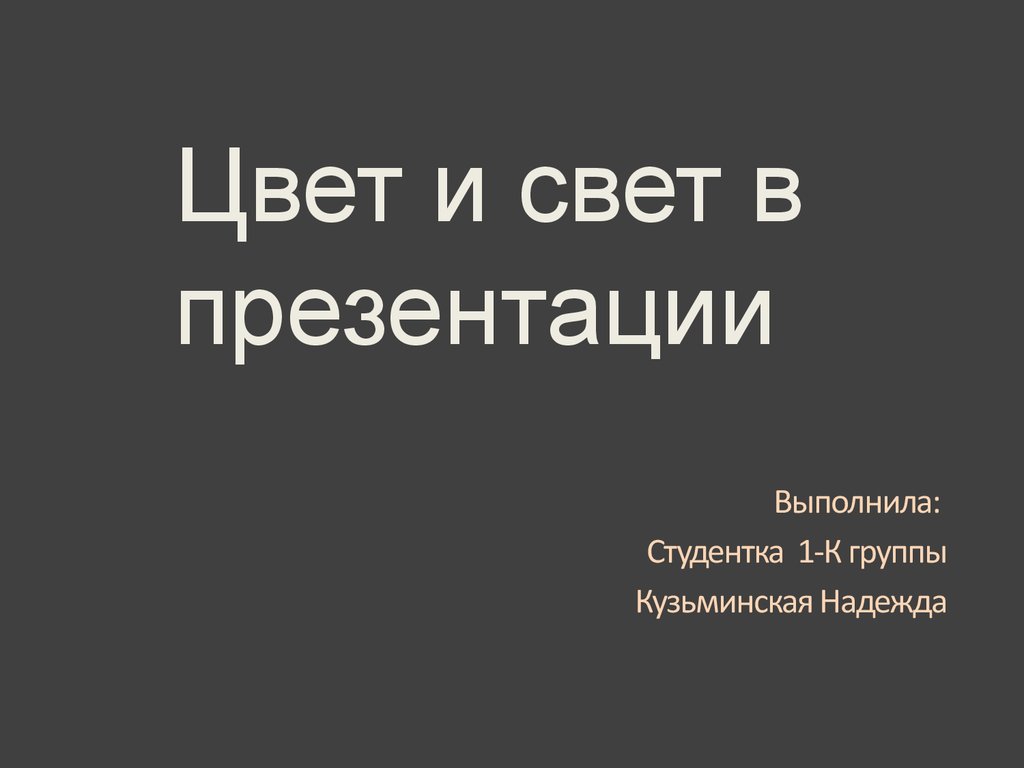 Цвет и свет в презентации - презентация онлайн