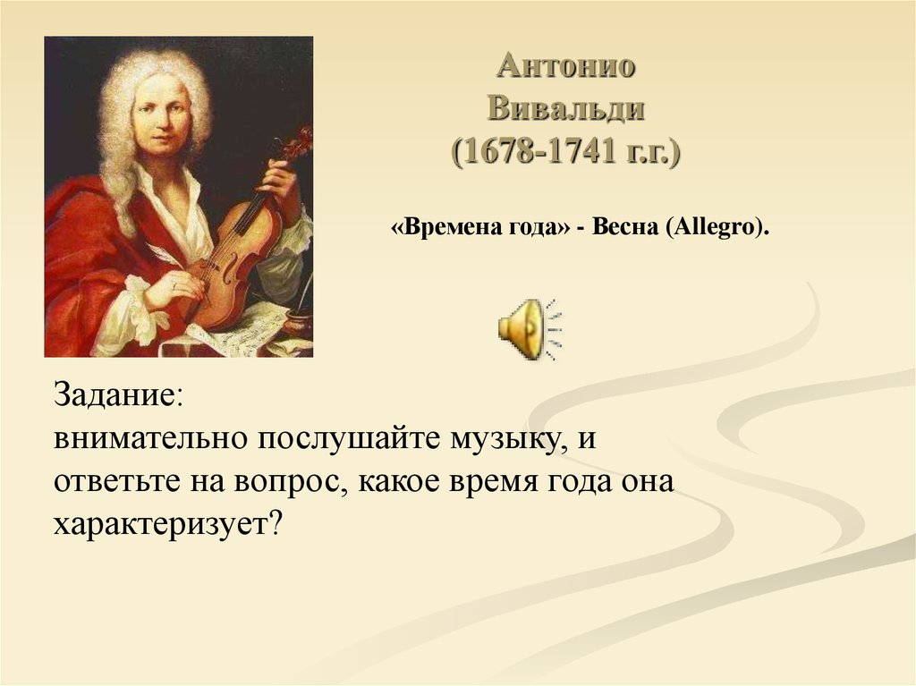 Антонио Вивальди (1678-1741). Сообщение о Антонио Вивальди. Небольшой доклад по Антонио Вивальди 1678 1741 года на историю.