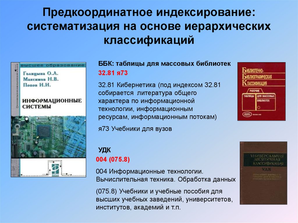 Индексирование. ББК для массовых библиотек. Классификация индексирование это. ББК таблицы для массовых библиотек. Таблицы библиотечной классификации для массовых библиотек.