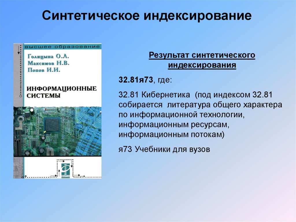 Искусственное литература. Виды индексирования информации. Гендина индексирование. Индексирование в педагогике. Индексирование интернет.