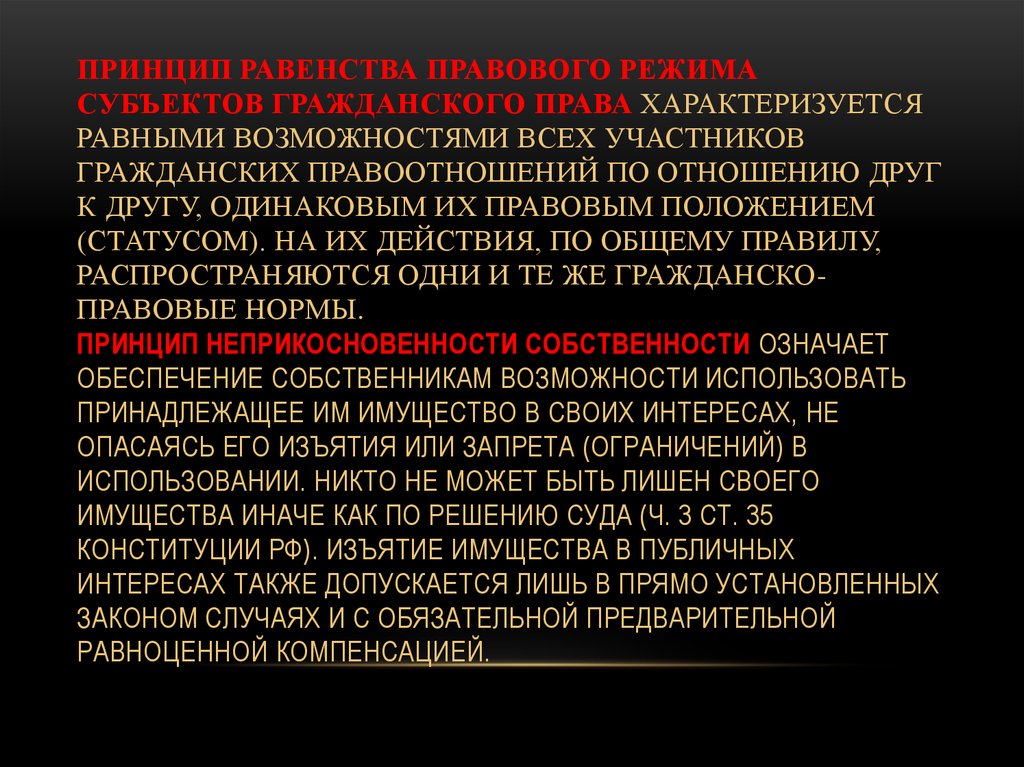 Какое положение раскрывает действие принципа неприкосновенности. Право характеризуется. Правовой режим субъектов в гражданском праве. Равенство правового режима. Принцип неприкосновенности собственности означает.