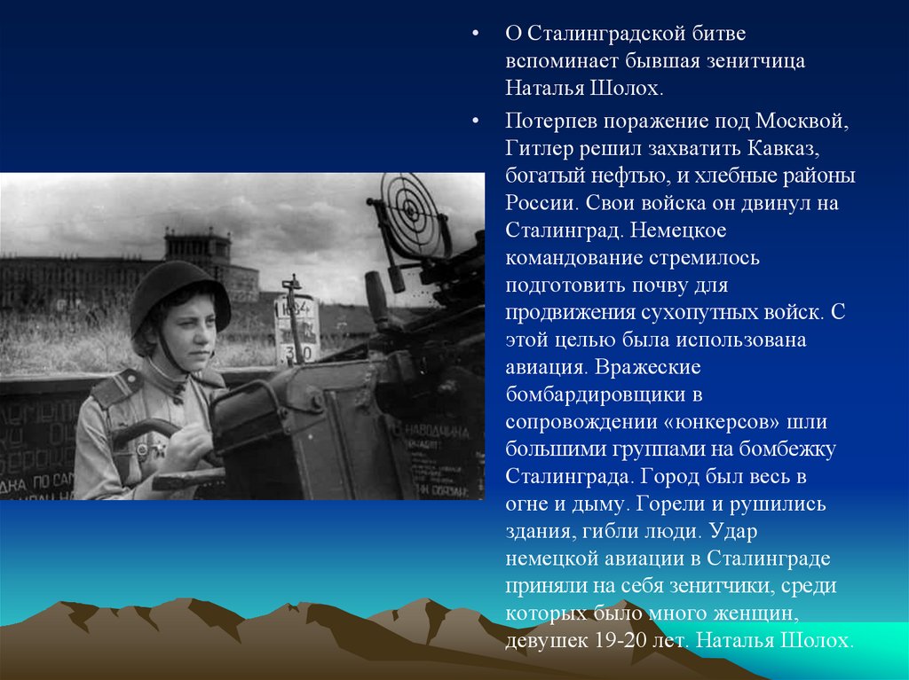 Ефетов девочка из сталинграда текст. Зенитчицы Сталинграда 1942. Сталинградская битва девушки зенитчицы. Зенитчицы 1941.