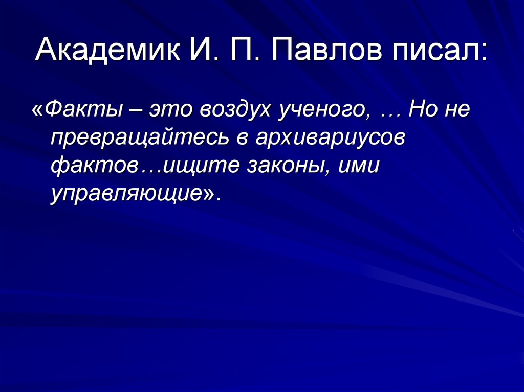 Закон искать. Факт воздух учёных. В поисках фактов.