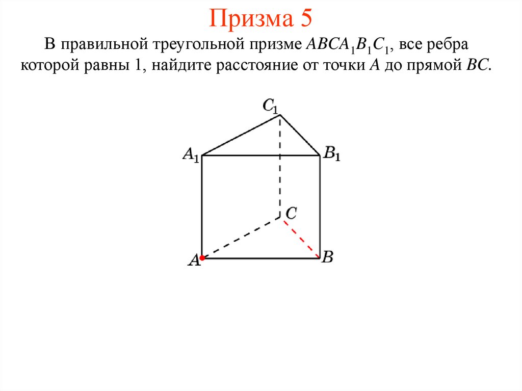 Призма 5 углов. 5 Призм. 5 Угольник Призма. Прямая Призма 5. Расстояние от точки до прямой в призме.