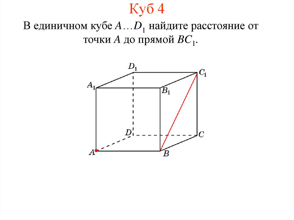 Квадрат расстояния от точки до прямой. Как найти расстояние от точки до прямой в Кубе. Куб единичный в основании.