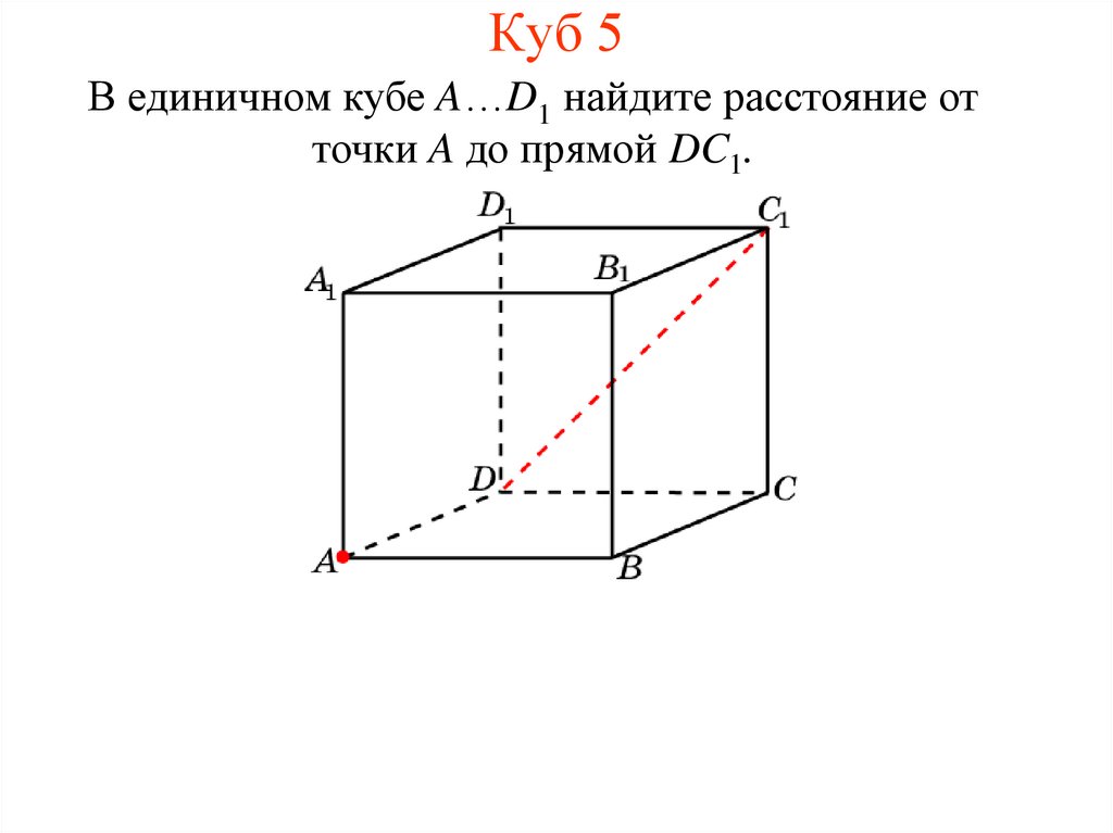 Единичный куб. Прямой куб. Расстояние от точки до прямой в Кубе. Как найти расстояние от точки до прямой в Кубе. Дан единичный куб Найдите расстояние от точки a до прямой bb1.