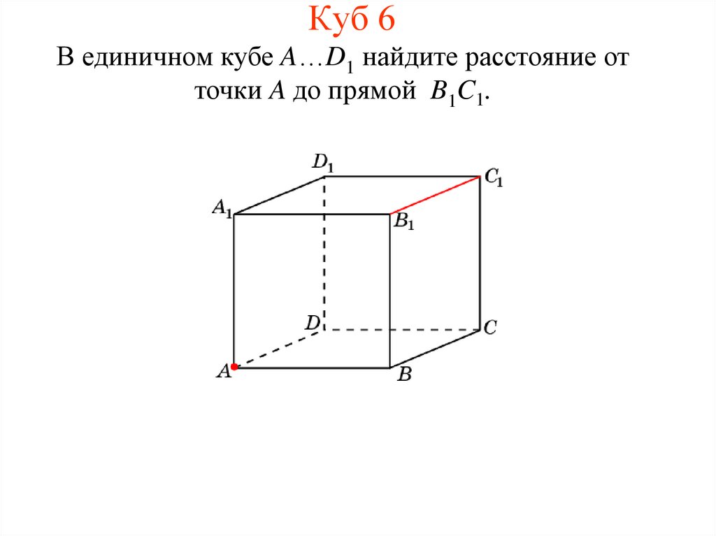 Найдите площадь единичного куба. Прямой куб. Расстояние от точки до прямой в Кубе. В единичном Кубе Найдите расстояние от точки b до прямой a1c. Куб в пространстве 6.