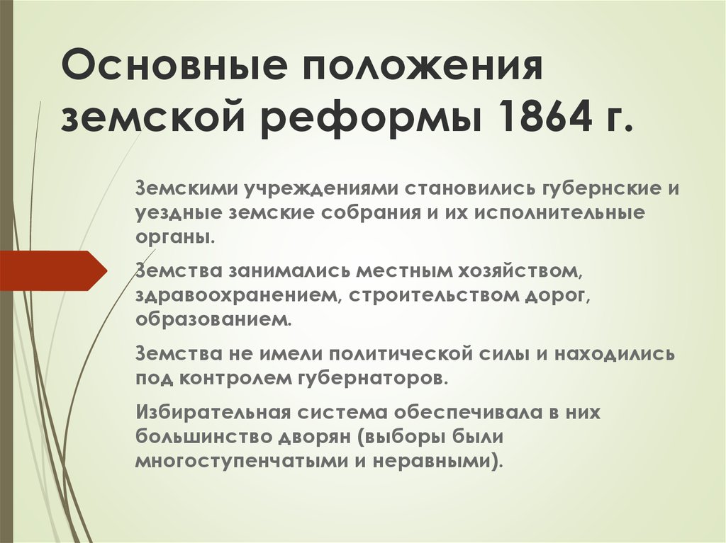 Основные положения земской реформы 1864 г.