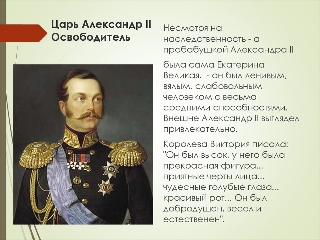 Царь Александр II Освободитель