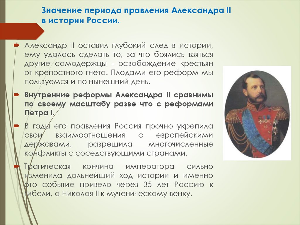 Значение периода правления Александра II в истории России.