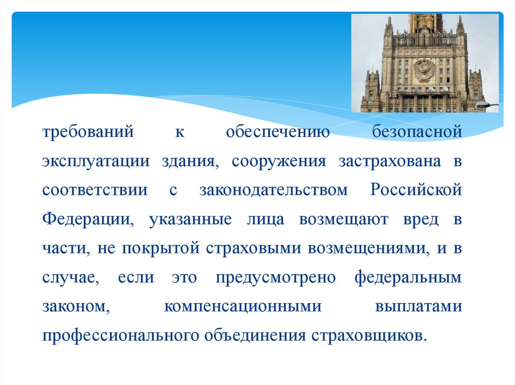 Ответственность зданий и сооружений. Здания или сооружения в соответствии законодательством. Ответственность за здание и сооружения.