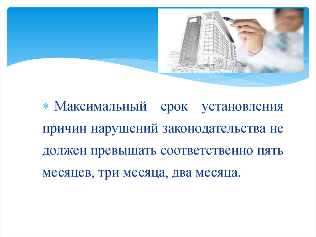 Установление сроков. Максимальный срок установления причин нарушений законодательства. Причины нарушения законодательства. Нарушение градостроительного законодательства.